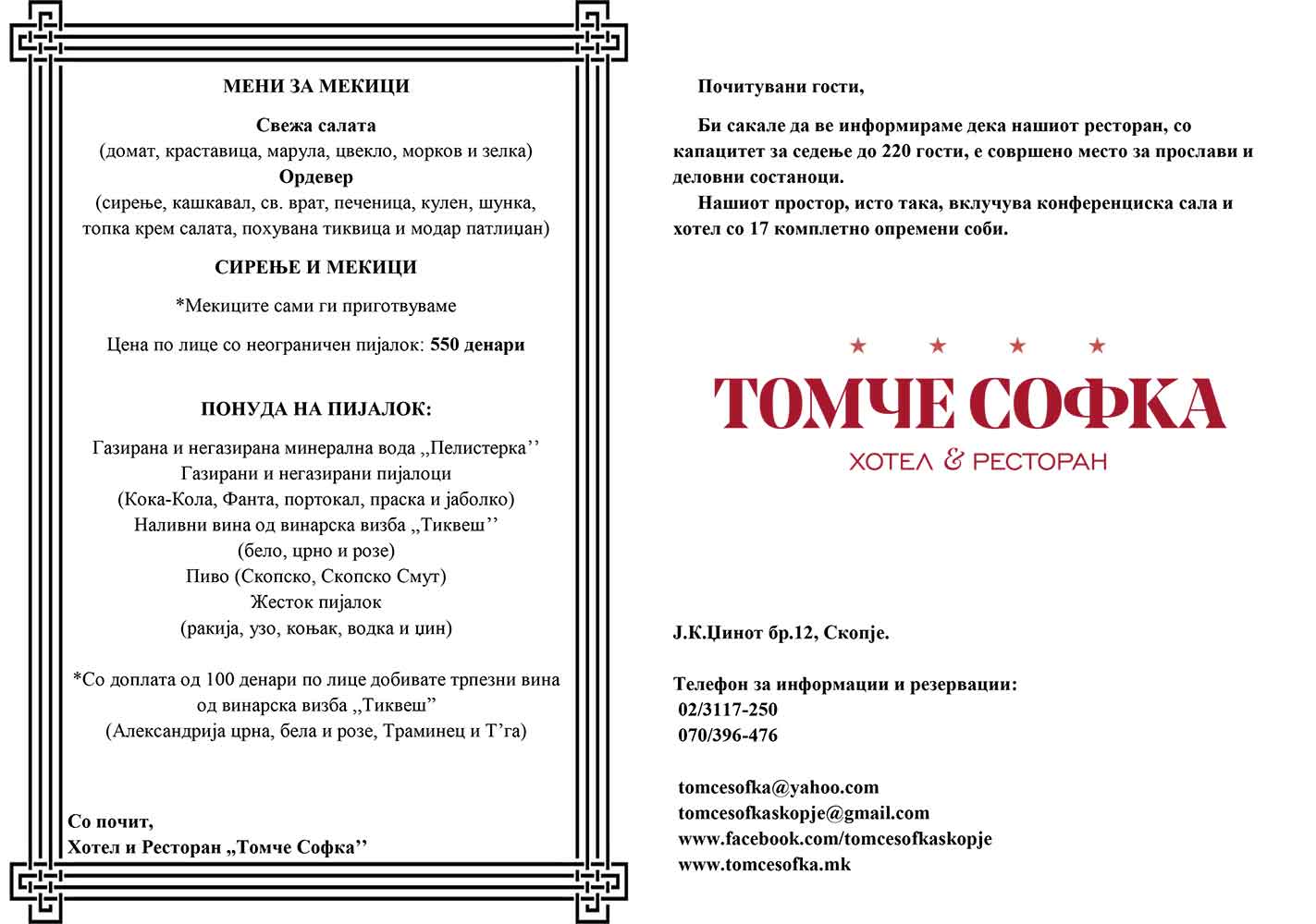 Ресторан Томче Софка menu